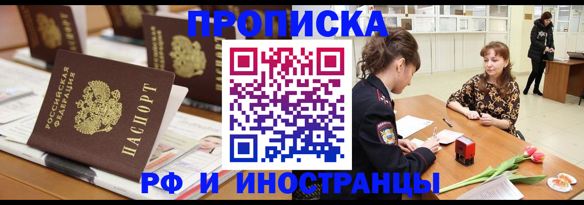 прописка 2025 в Фрязино